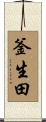 釜生田 Scroll