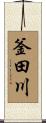 釜田川 Scroll