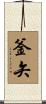 釜矢 Scroll