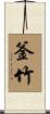 釜竹 Scroll