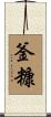 釜糠 Scroll