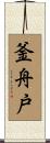 釜舟戸 Scroll