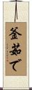 釜茹で Scroll