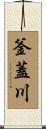 釜蓋川 Scroll