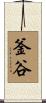 釜谷 Scroll