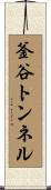 釜谷トンネル Scroll