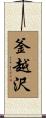 釜越沢 Scroll