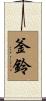釜鈴 Scroll