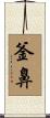 釜鼻 Scroll