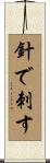 針で刺す Scroll