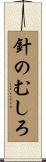 針のむしろ Scroll