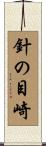 針の目崎 Scroll