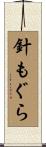 針もぐら Scroll