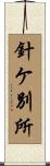 針ケ別所 Scroll