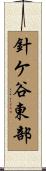 針ケ谷東部 Scroll