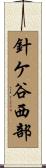 針ケ谷西部 Scroll