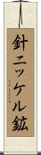 針ニッケル鉱 Scroll