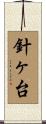 針ヶ台 Scroll