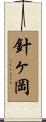 針ヶ岡 Scroll