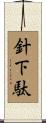 針下駄 Scroll