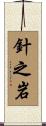 針之岩 Scroll