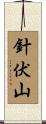 針伏山 Scroll