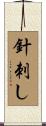 針刺し Scroll