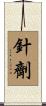 針劑 Scroll