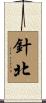 針北 Scroll