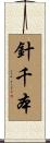 針千本 Scroll