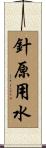 針原用水 Scroll