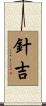 針吉 Scroll