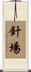 針場 Scroll