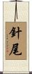針尾 Scroll