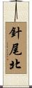 針尾北 Scroll
