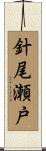 針尾瀬戸 Scroll