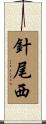 針尾西 Scroll
