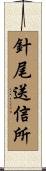 針尾送信所 Scroll