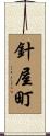 針屋町 Scroll