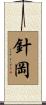針岡 Scroll