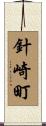 針崎町 Scroll