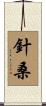針桑 Scroll