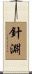 針淵 Scroll