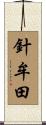 針牟田 Scroll