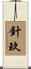 針玖 Scroll