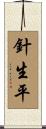 針生平 Scroll