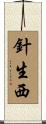 針生西 Scroll