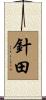 針田 Scroll