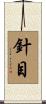 針目 Scroll