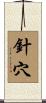 針穴 Scroll